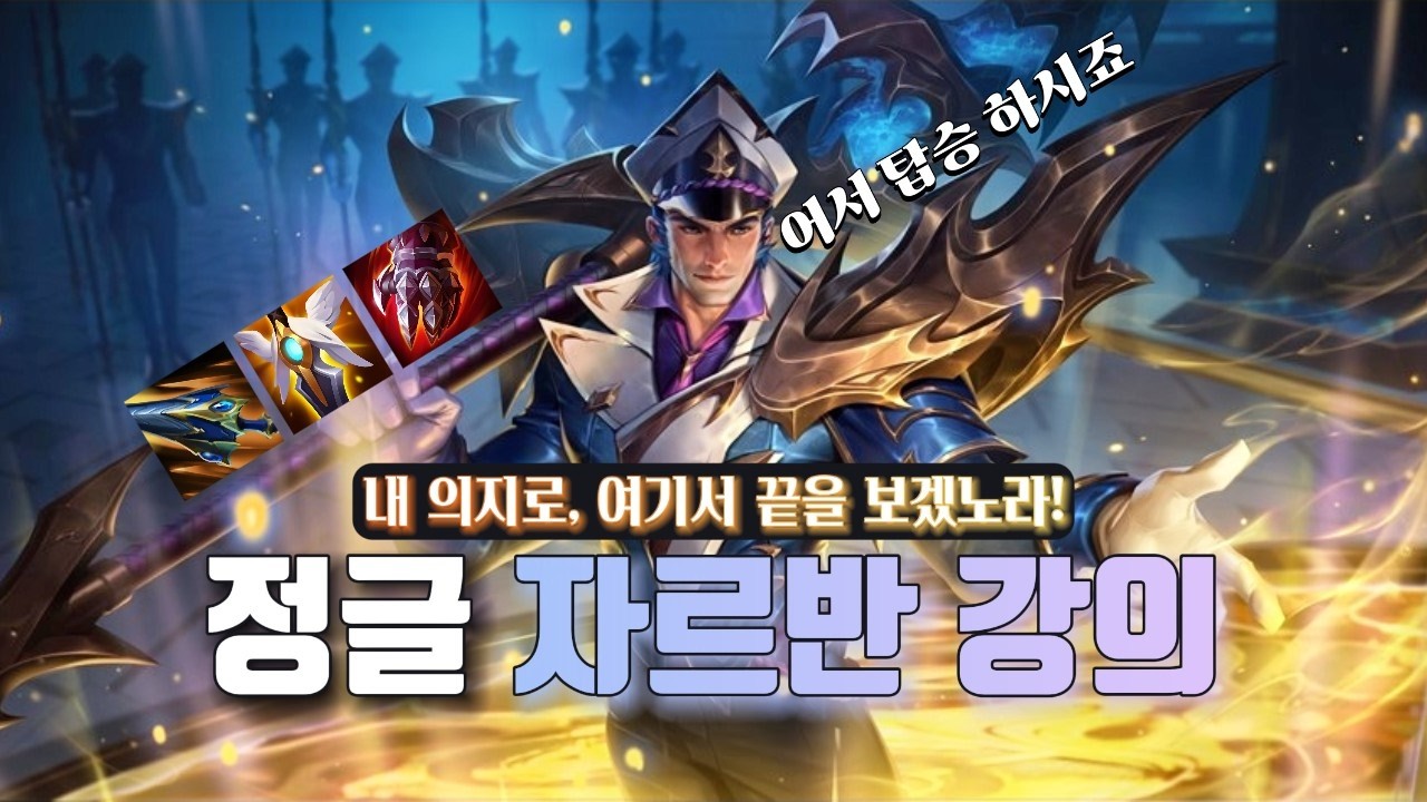 내 의지로, 브실골 끝을 보겠노라! 자르반 강의