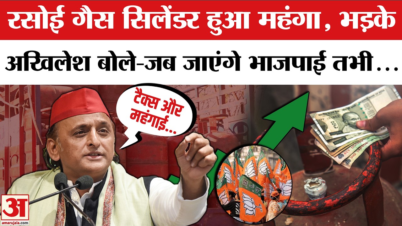 Akhilesh Yadav on LPG Cylinder Price Hike: BJP पर जमकर भड़के सपा प्रमुख अखिलेश | LPG Price Hike