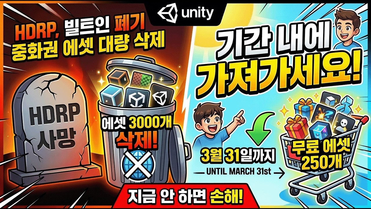 [긴급] 유니티 HDRP/Built-in 폐기 + 에셋 3000개 삭제