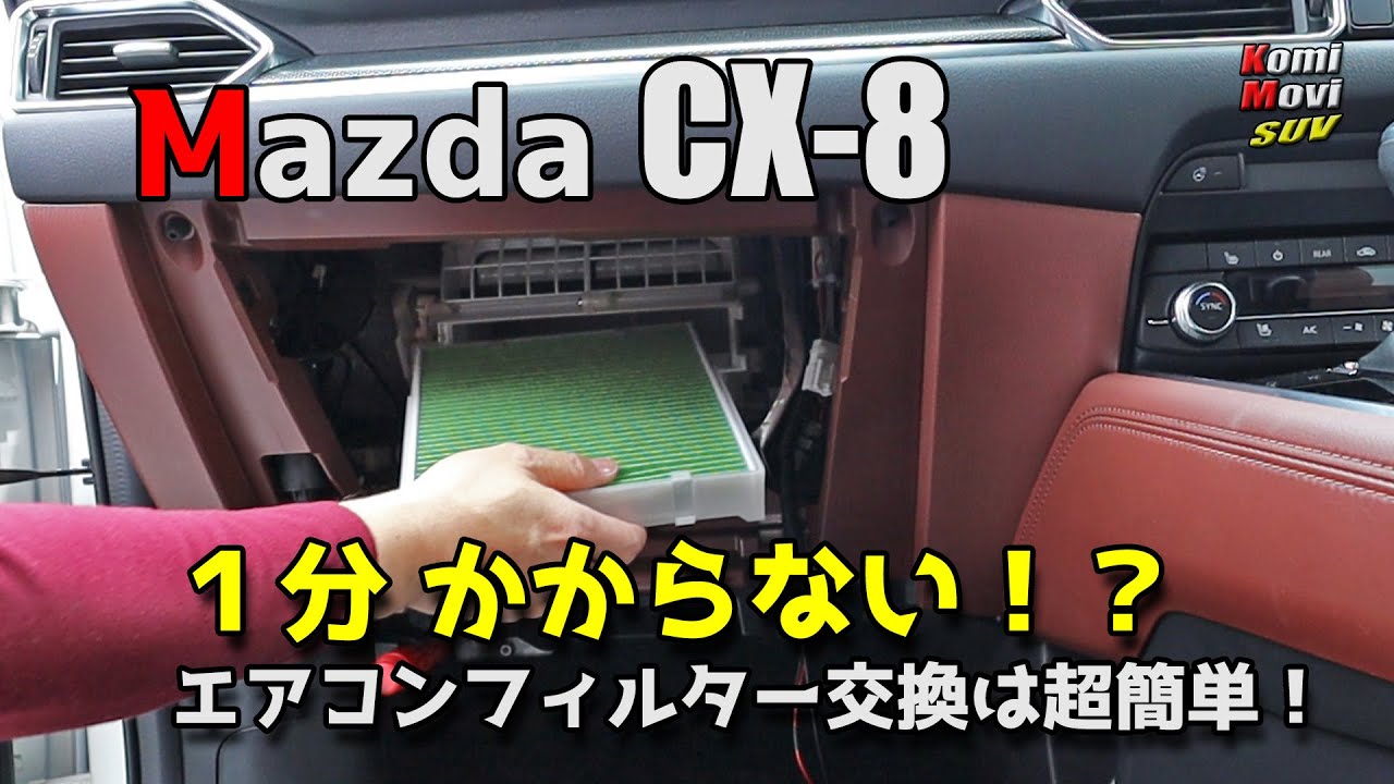 CX-8（ 1分かからない！？）エアコンフィルターの交換は超簡単！