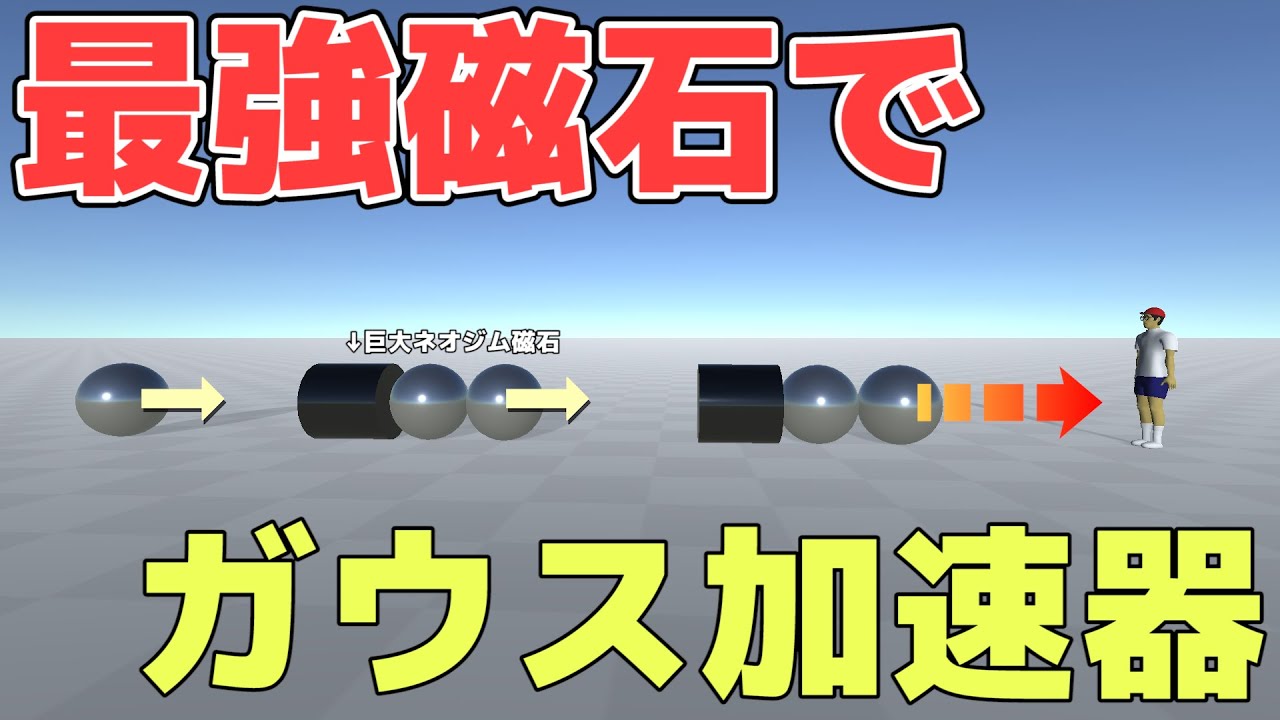 【物理エンジン】巨大ネオジム磁石でガウス加速器をつくったら　Gauss Accelerator