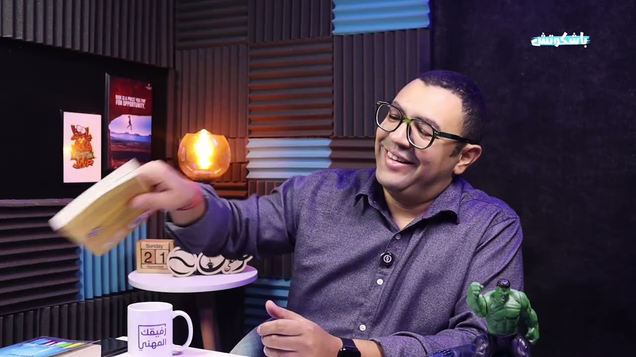 العالم يحتاج إلى كوتش؟ مع كوتش محمد الشيخ