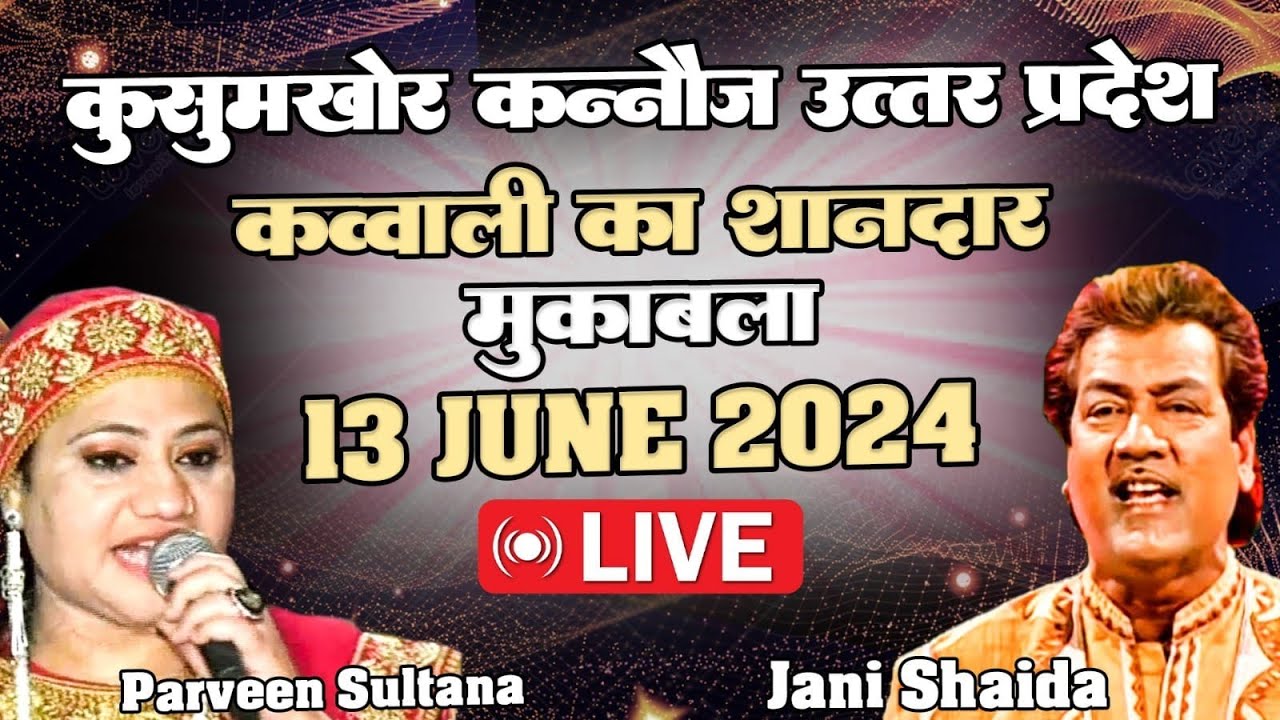 🔴LIVE : Jani Shaida vs Parveen Sultana | उर्स पाक बाबा फरीद शाह रहमतुल्ला अलैह (कुसुमखोर) #qawwali