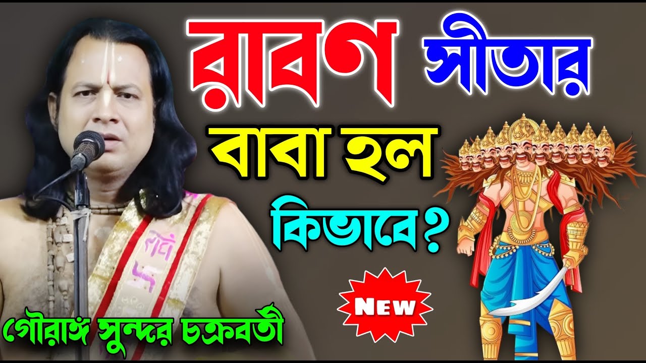 রাবণ সীতার বাবা হল কিভাবে? || গৌরাঙ্গ সুন্দর চক্রবর্তী কীর্তন 2025 || Gouranga Sundar Chakraborty