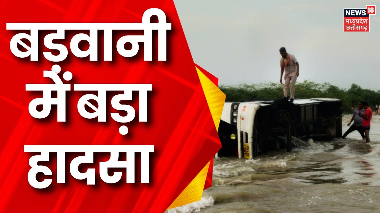 Barwani Rain News : डूब क्षेत्र से यात्री लेकर आ रही Bus रपट पर पलटी, हादसे में दो की मौत, कई घायल