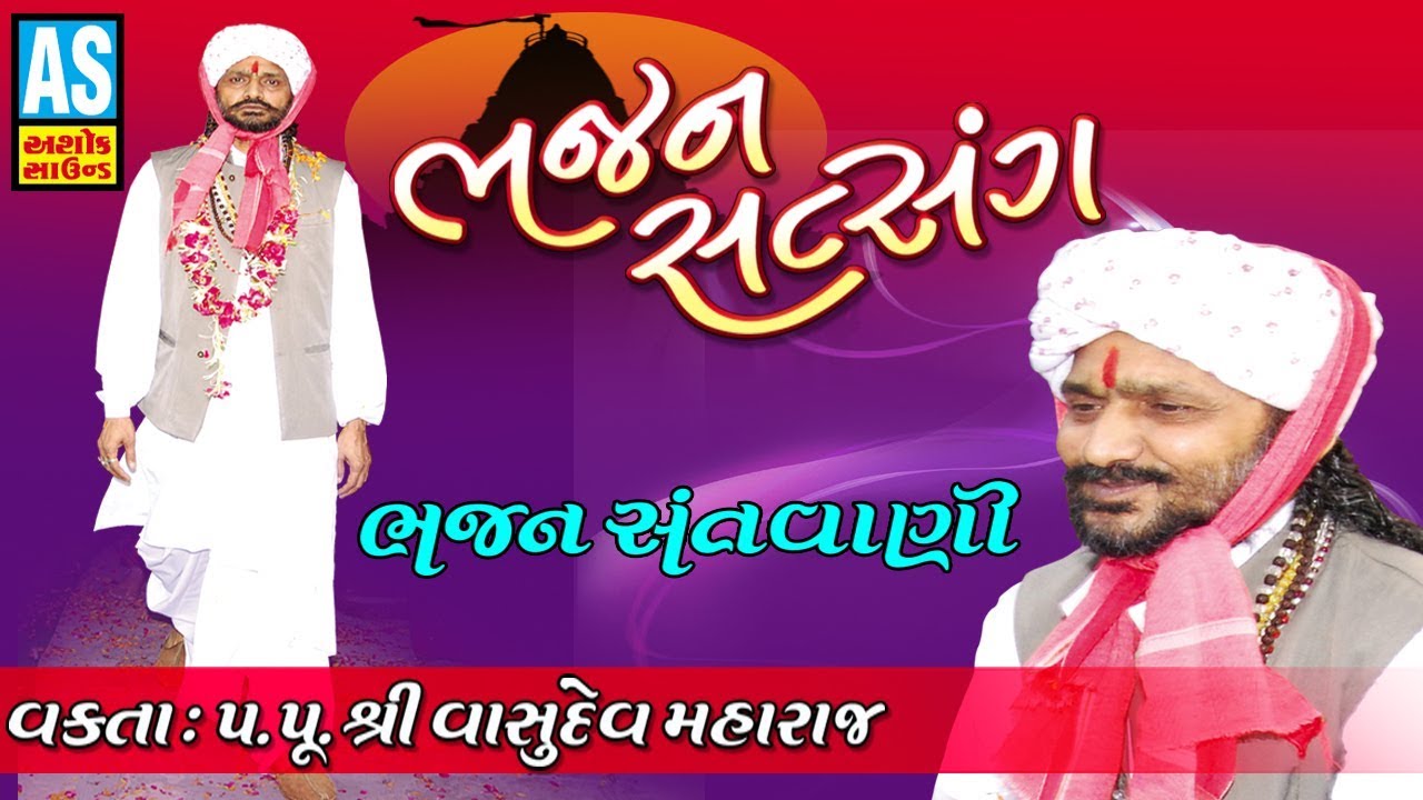 Shree Vasudev Maharaj Bhajan Satsang || Bhajan Santvani || Vasudev Maharaj Bhajan Live Program