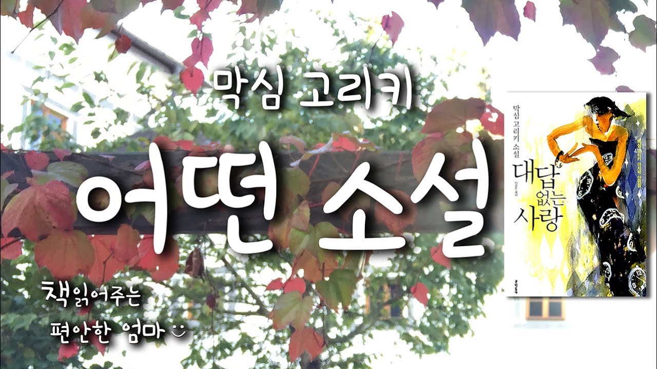 [책읽어주는 편안한 엄마] 막심 고리키 