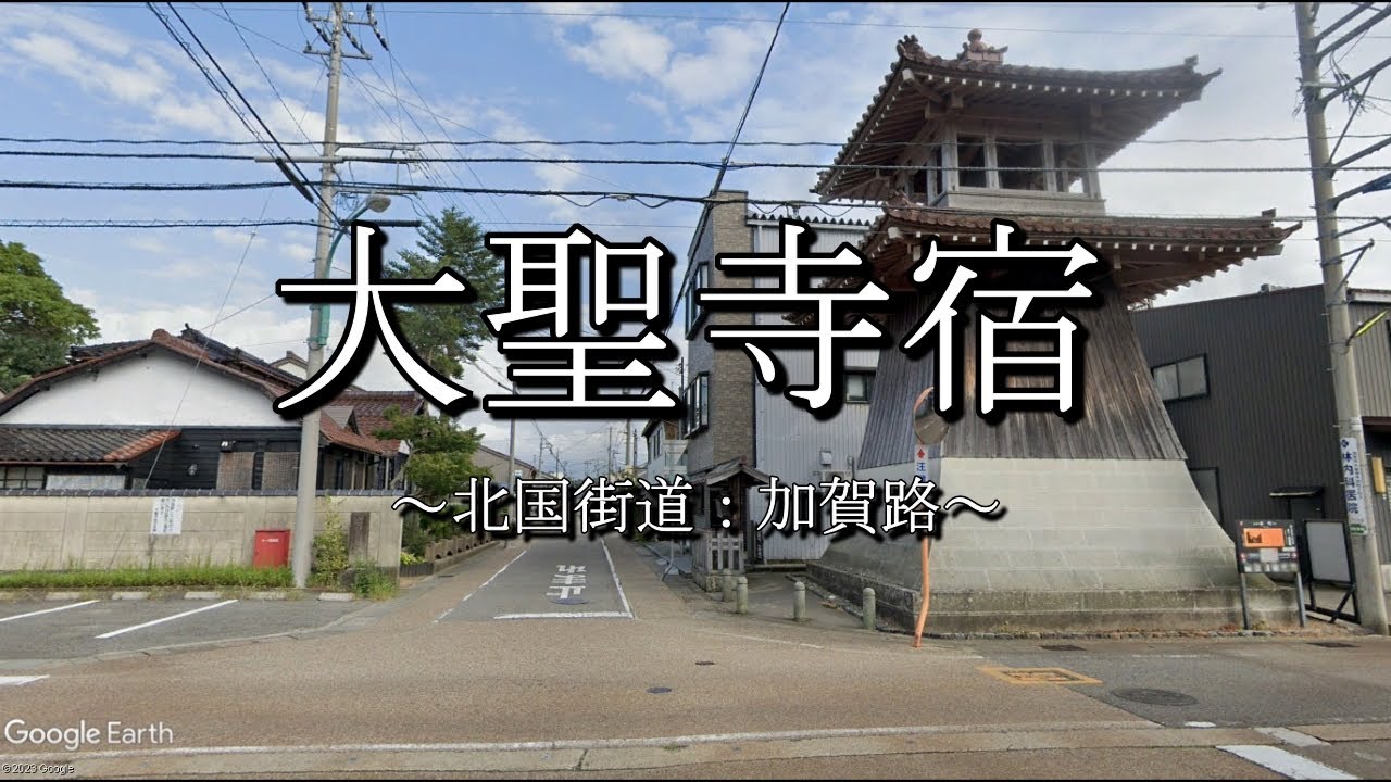大聖寺宿（北国街道：石川県加賀市）