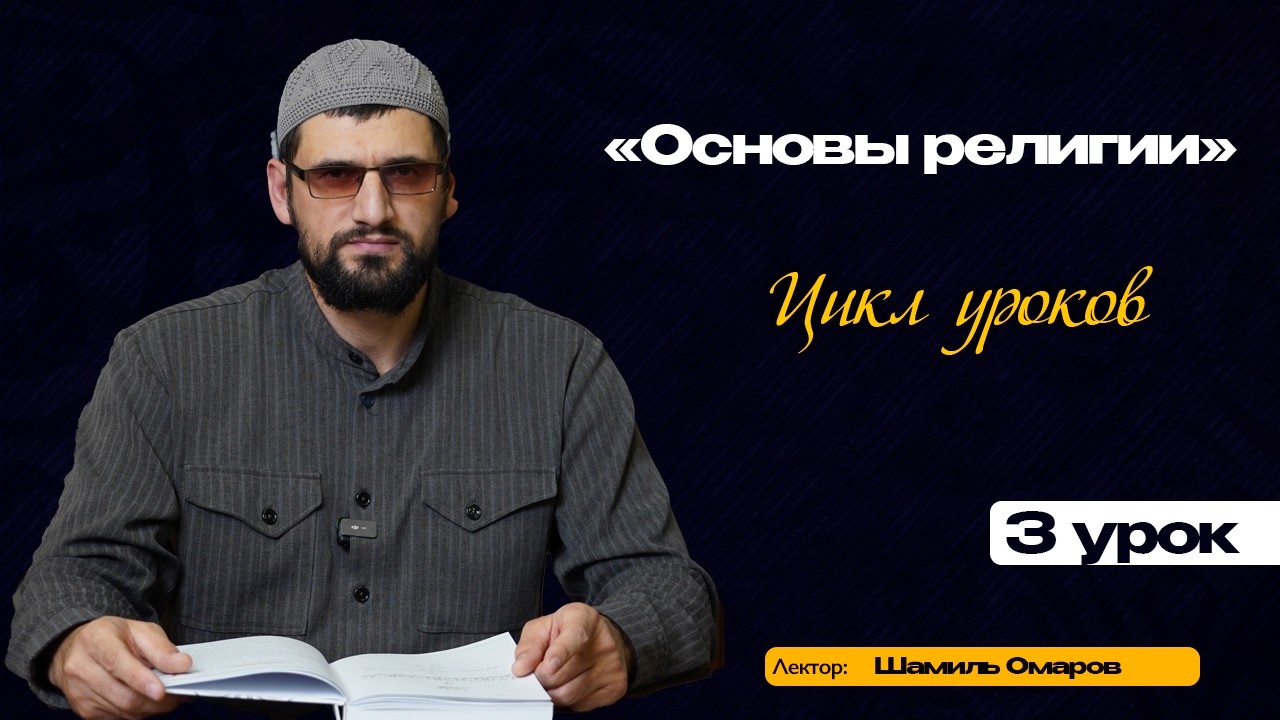Основы религии | 3 урок