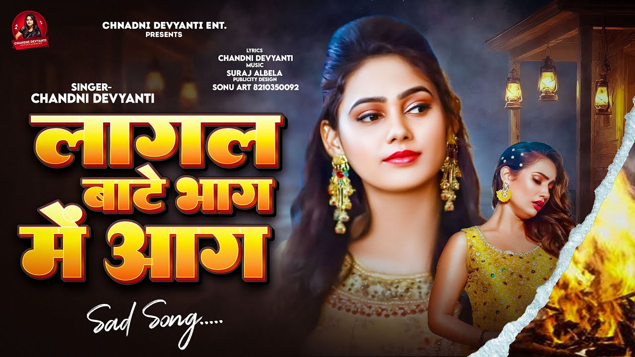 Sad Song | लागल बाटे भाग में आग | Chandni Devyanti | Lagal Bate Bhaag Me Aag | Bhojpuri Song 2025