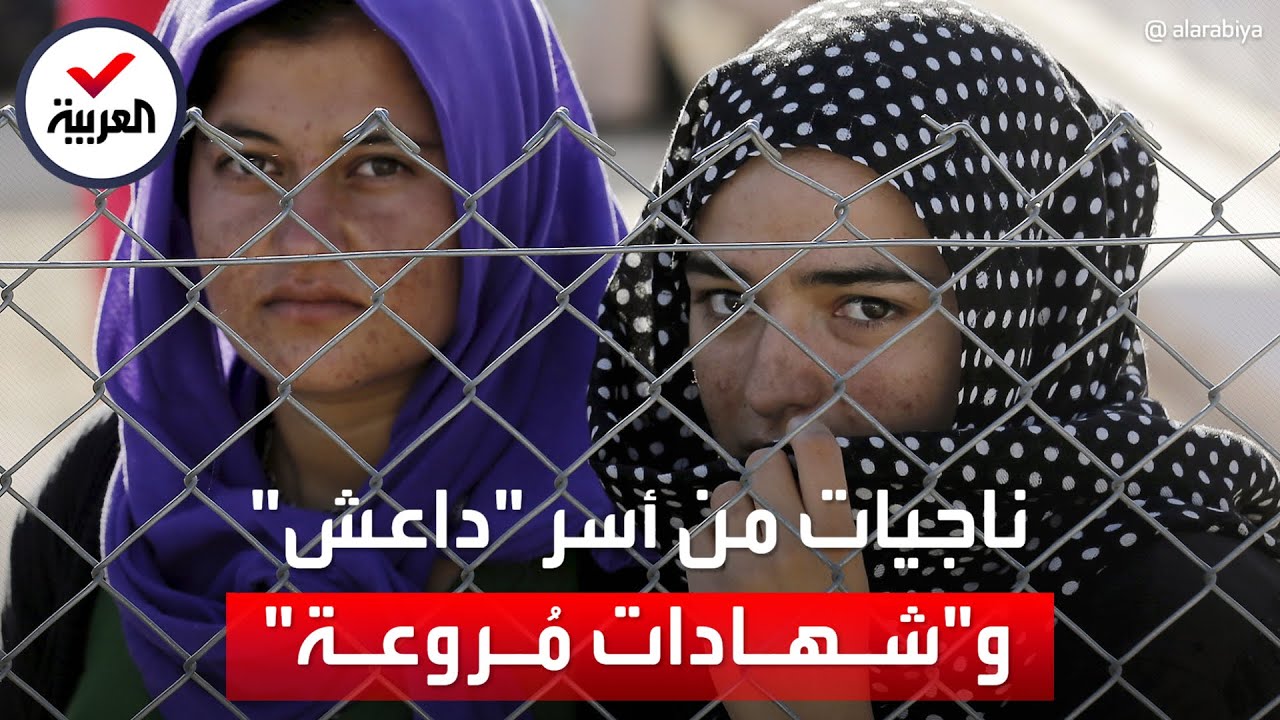 شهادات مروعة ترويها ناجيات أيزيديات تعرضن للاغتصاب على أيدي قادة داعش