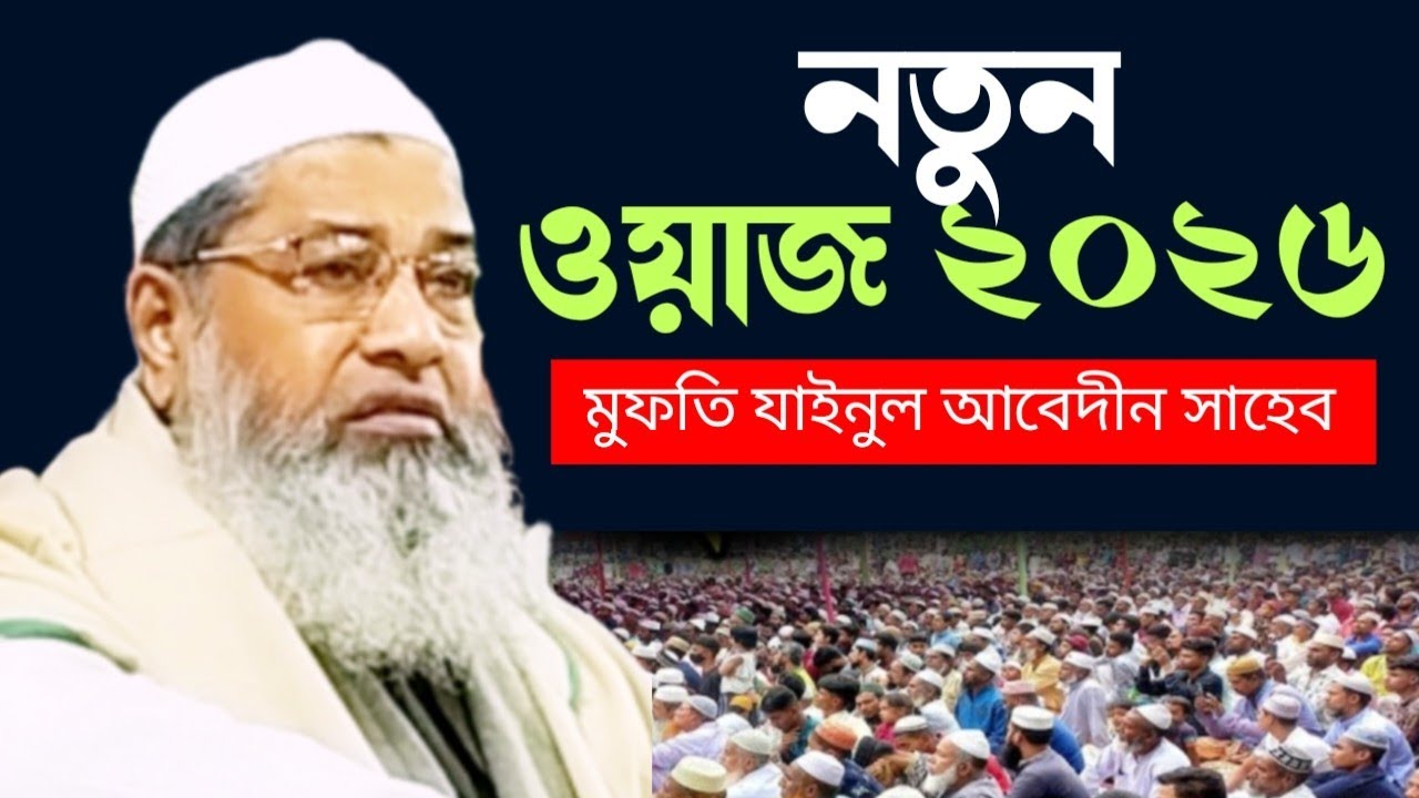 মুফতি যাইনুল আবেদীন সাহেব নতুন ওয়াজ ২০২৫