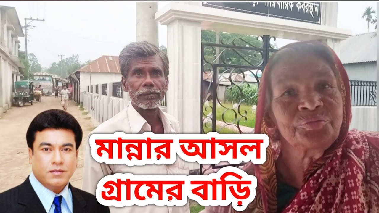 মান্নার করব স্থানটি আসল গ্রামের বাড়িতে না। এটাই হচ্ছে আসল গ্রামের বাড়ি ।  Manna Village ।।