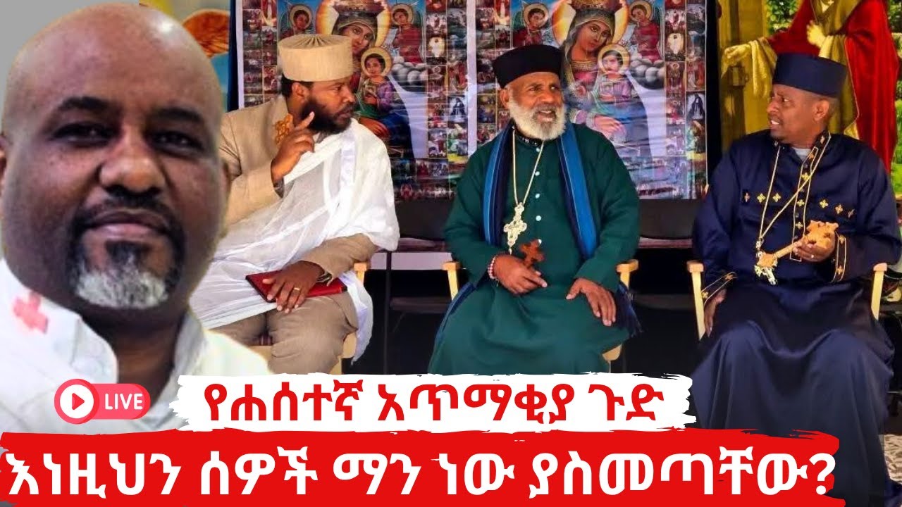 ሐሰተኛ አጥማቂያንን የጋበዙት እና የተጋበዙት ማንነት