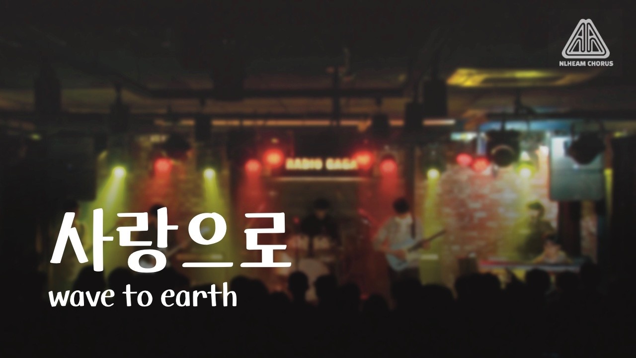 [2026 늘혬 겨울 정기공연] wave to earth - 사랑으로