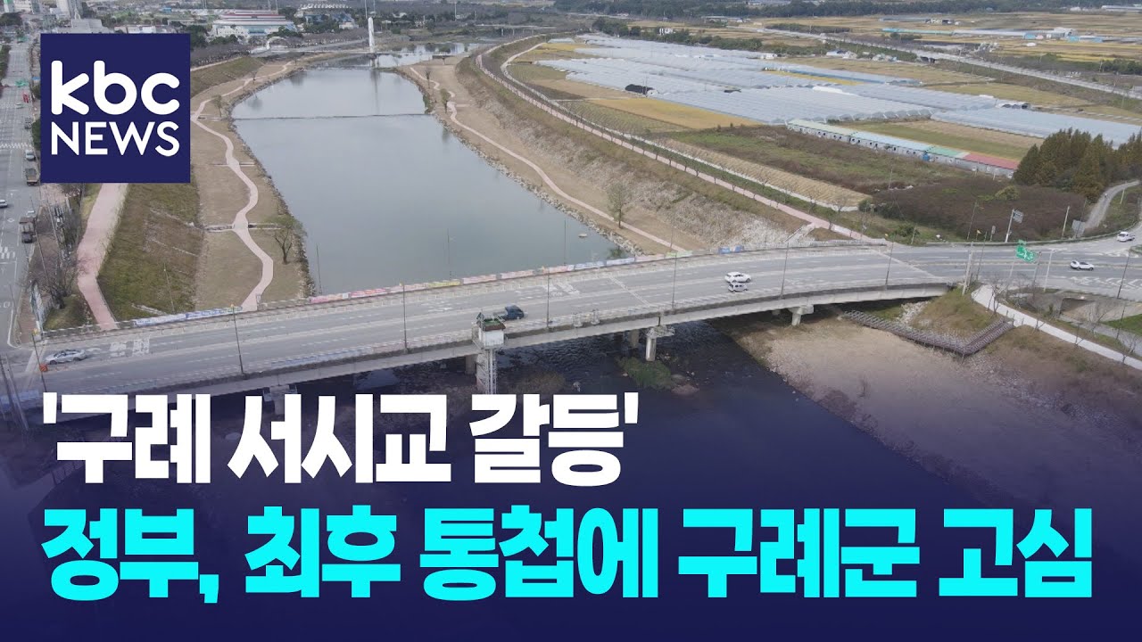 '구례 서시교 갈등' 정부, 최후 통첩..구례군 고심중 / KBC뉴스