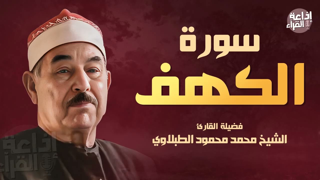 أجمل تلاوة لسورة الكهف   الشيخ محمد محمود الطبلاوي   قرآن الجمعة   AL KAHF