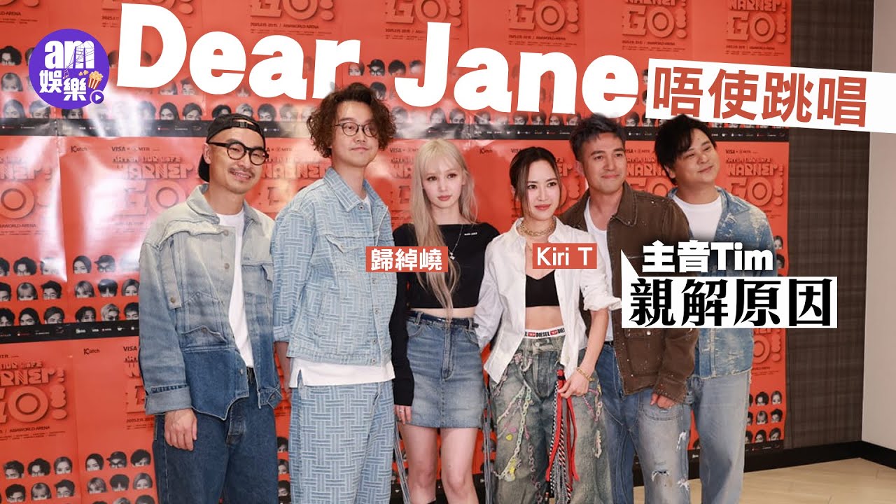 Dear Jane唔使跳唱 主音Tim親解原因｜劇透20周年演唱會除剩對襪玩射水｜Kiri T 同Nancy Kwai歸綽嶢跳唱《886》感受騙(訪問大暴走)