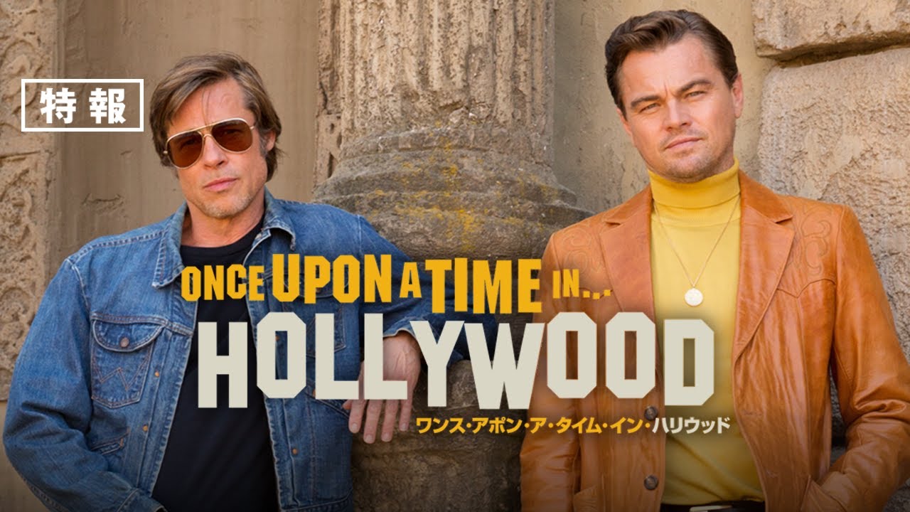 映画『ワンス・アポン・ア・タイム・イン・ハリウッド』特報（8月30日公開）