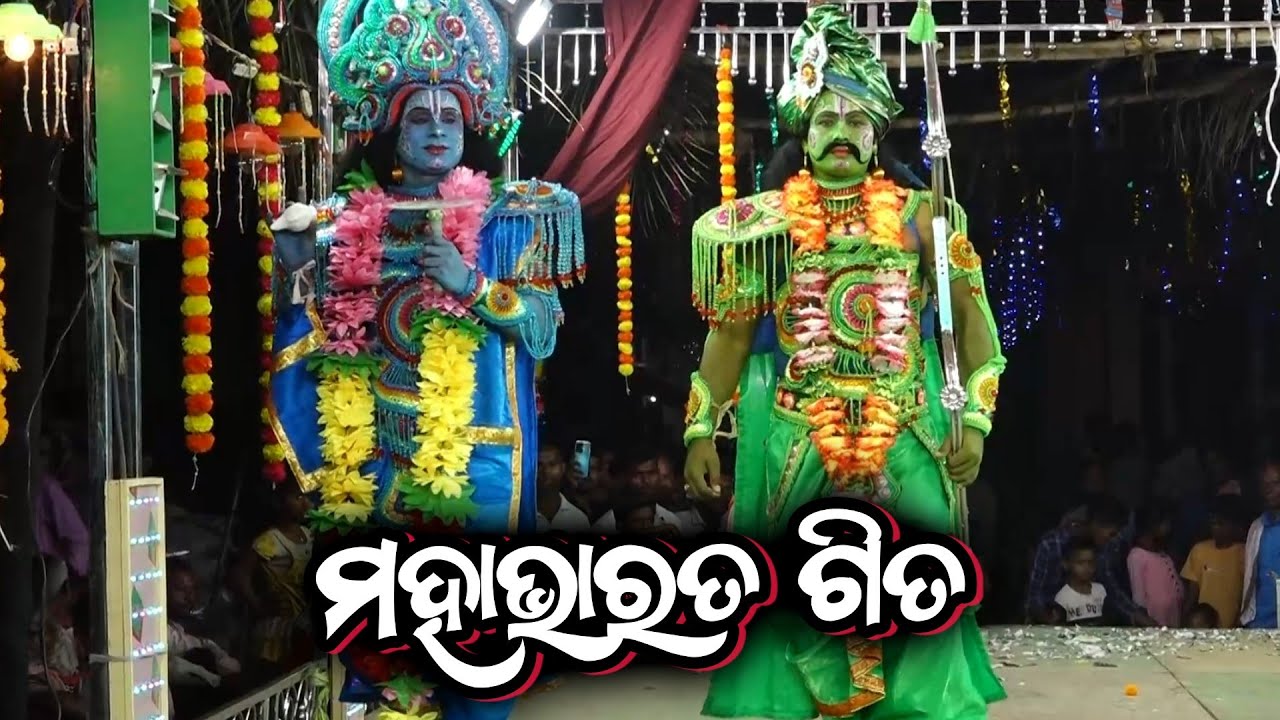 ମହାଭାରତ ଗୀତ.. || Mahabharat Song || Lachamanpali Mahabharat || Mahabharat Episode  #Mahabharatnataka