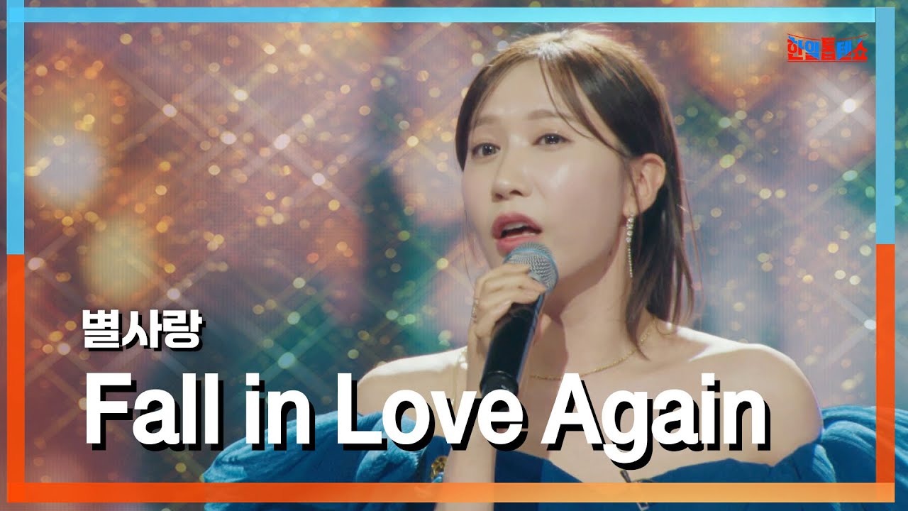 [클린자막버전] 별사랑(ビョルサラン) - Fall in Love Again｜⚡한일톱텐쇼⚡240717