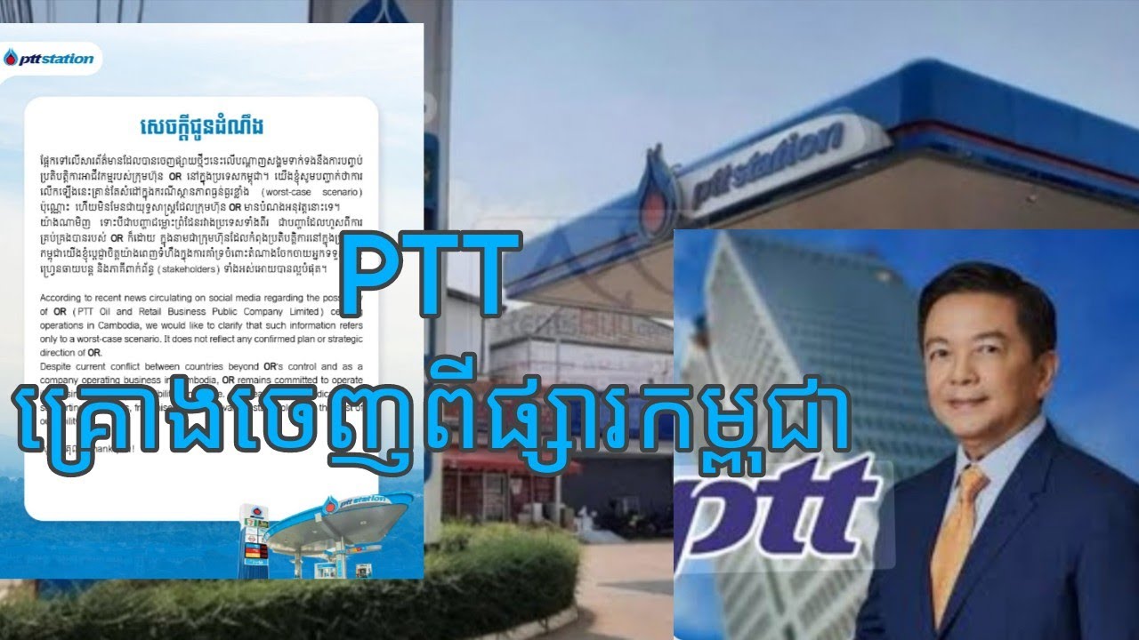 Ptt គ្រោងចេញពីផ្សារកម្ពុជា |Ptt plans to exit the Cambodian market