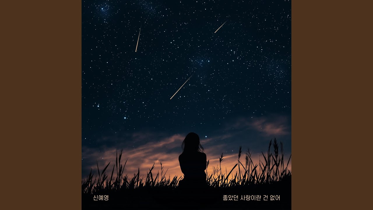 There's no such thing as good love (좋았던 사랑이란 건 없어)