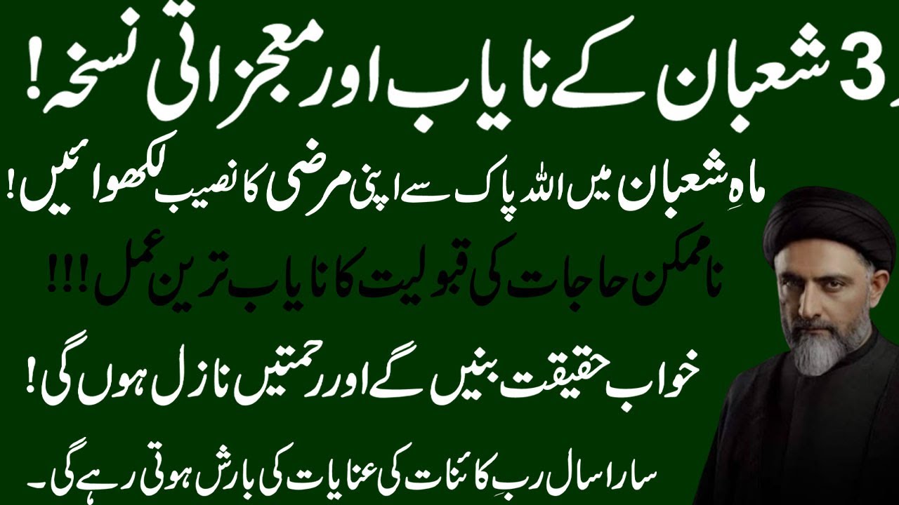 Aaj Shab e Juma  Aur 3 Shaban k Nayab Aur Mutzati Amal !Maulana Syed Nusrat Bukhari