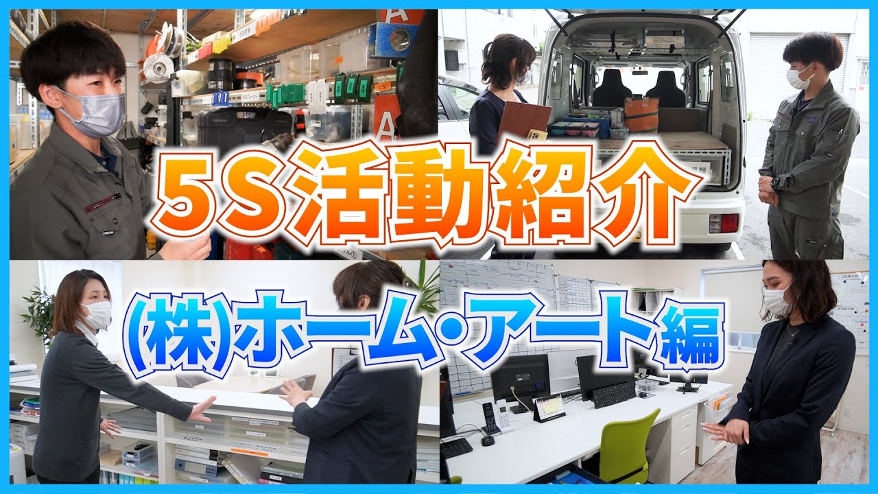 5S活動事例紹介「株式会社ホーム・アート」さん （電気工事業の3S整理・整頓・清掃）5Sのアイデア / スマイル5Sチャンネル