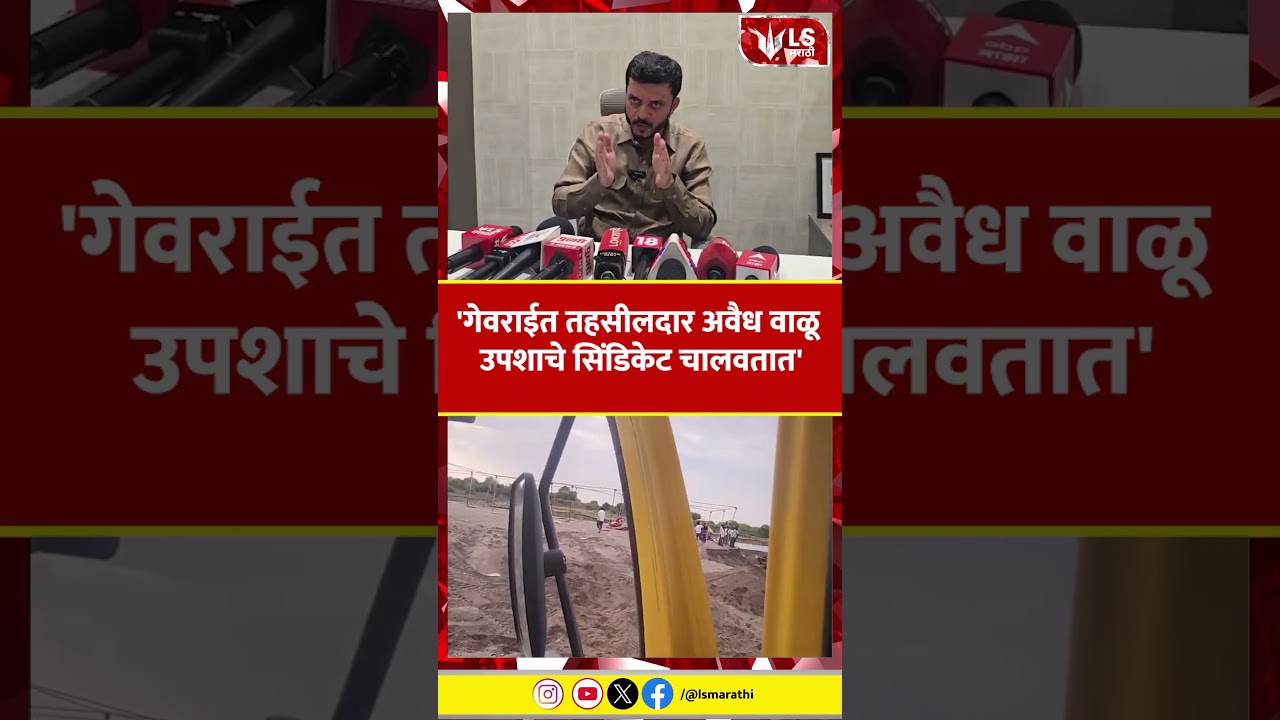 Vijaysinh Pandit | 'Gevrait Tehsildar runs illegal sand mining syndicate'