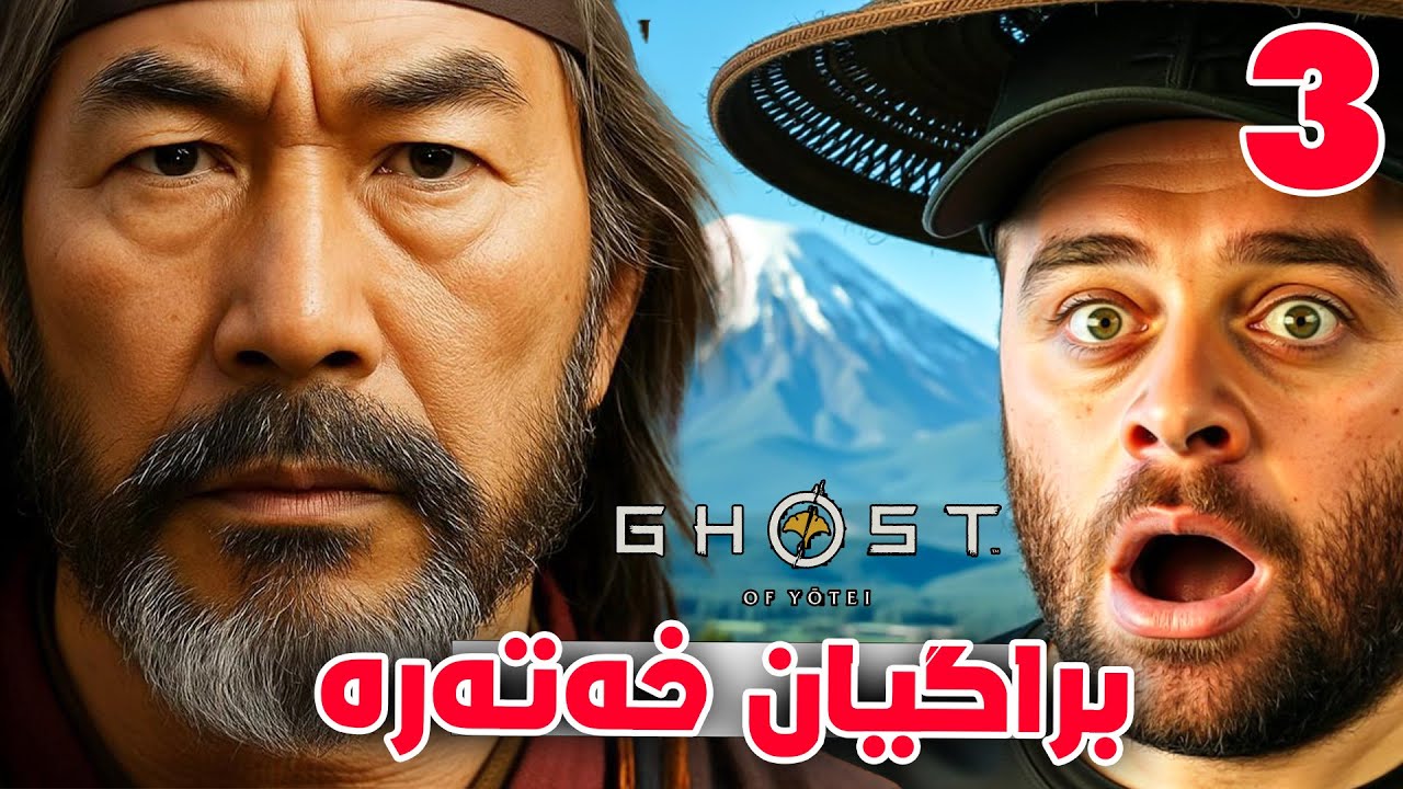 Ghost Of Yotei #3 - 🔥😍فێربوونی شەڕە شمشێر گیاااااان لەو یارییە