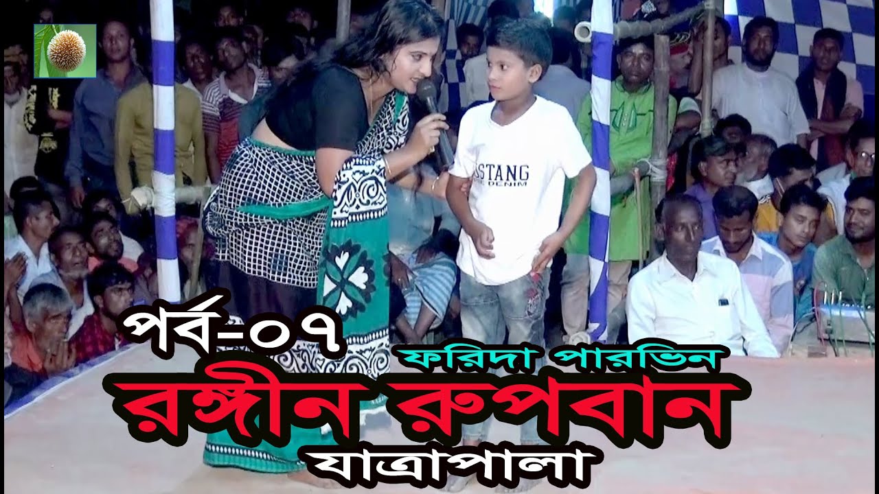 রঙ্গীন রুপবান যাত্রাপালা (পর্ব ০৭) Rongin Rupban Jatra Pala । ফরিদা পারভিন ।