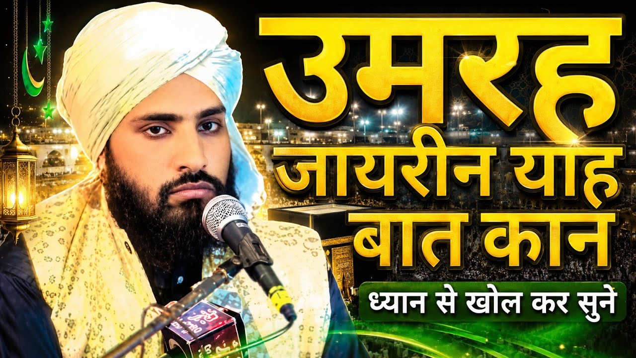 उमरह जायरीन याह बात कानवोलकर सुनले //kutubuddin Manjari// AMINA network 
