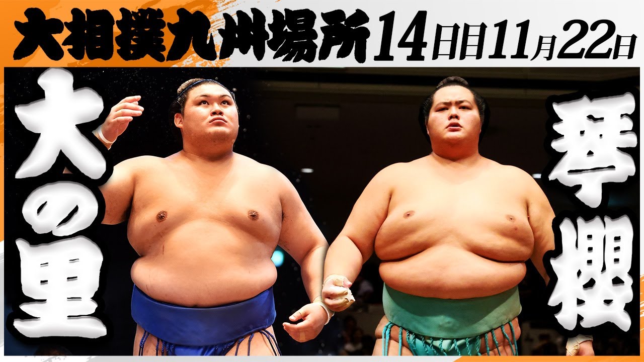 大相撲　大の里－琴櫻＜令和7年九州場所・14日目＞SUMO