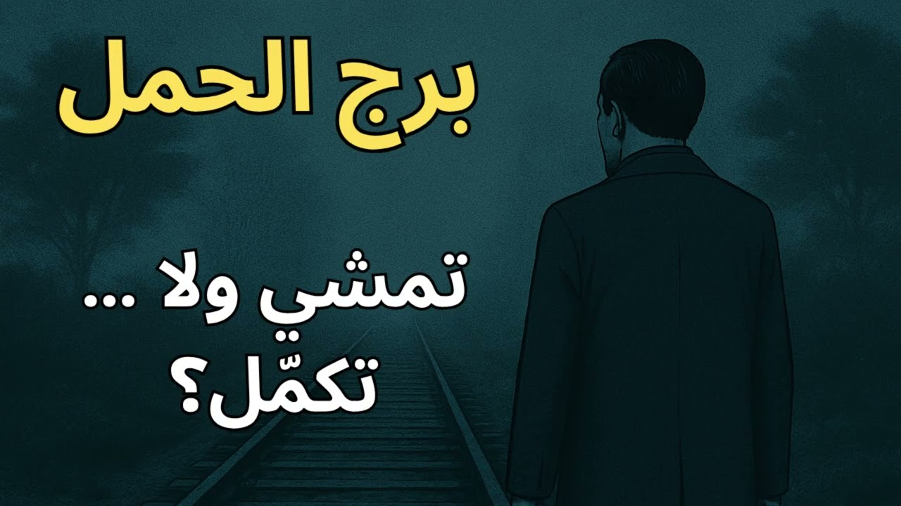 ♈ برج الحمل | استخارة عاجلة… رحيل مفاجئ يهز حياتك!🛫🫨