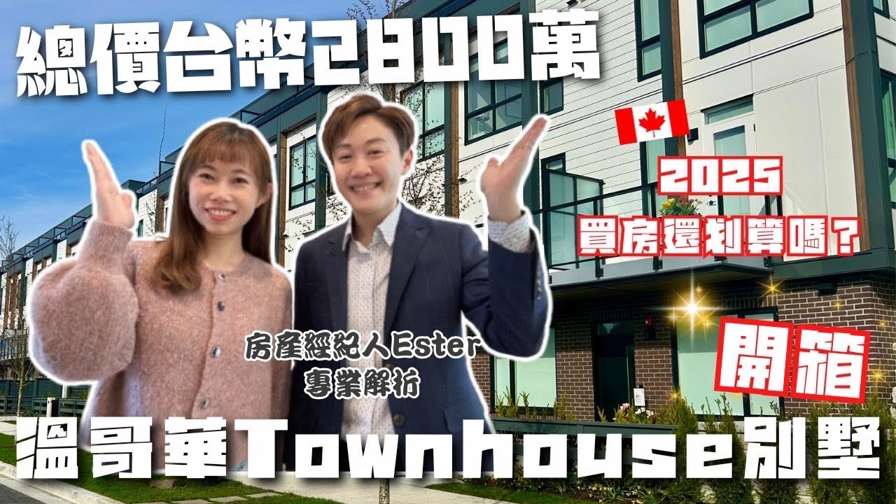 溫哥華房價真的跌了？【開箱溫哥華Townhouse別墅🏠】 專業房地產經紀人告訴你現在加拿大買房值不值？
