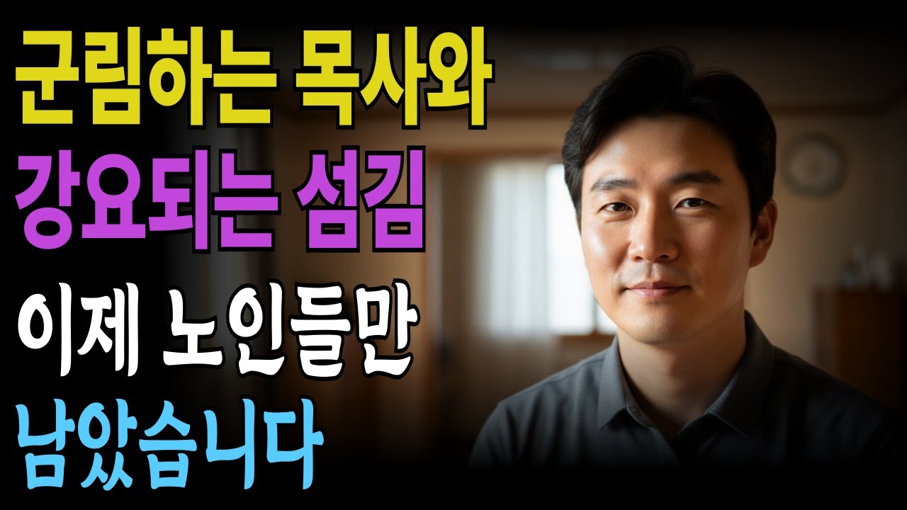 [신앙간증] 군림하는 목사와 강요 되는 섬김,  이제 노인들만 남았습니다.