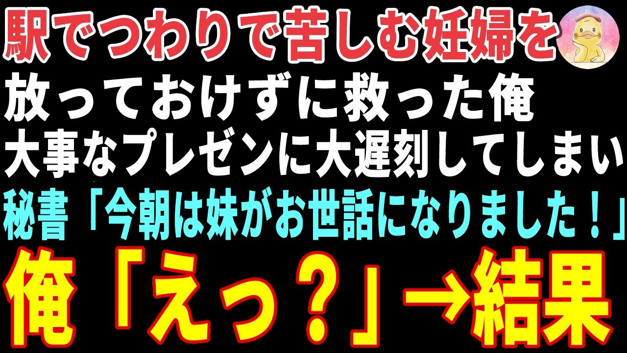 【感動する話】駅で苦しむ妊婦を放っておけず救った俺→大事な会議に大遅刻してしまった結果 【朗読・スカッと】