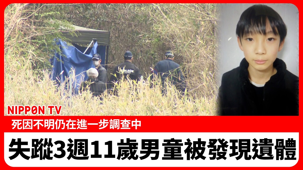 失蹤三週&hellip;京都11歲男童遺體於山區尋獲　真相究竟為何？警方持續調查中