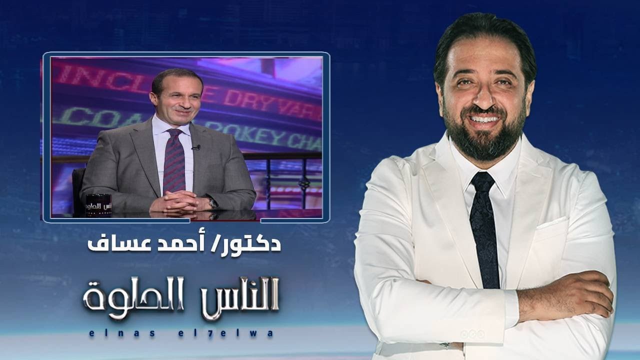 الناس الحلوة | أسباب مشكلة جفاف العين وأعراضها وطرق العلاج مع د. أحمد عساف