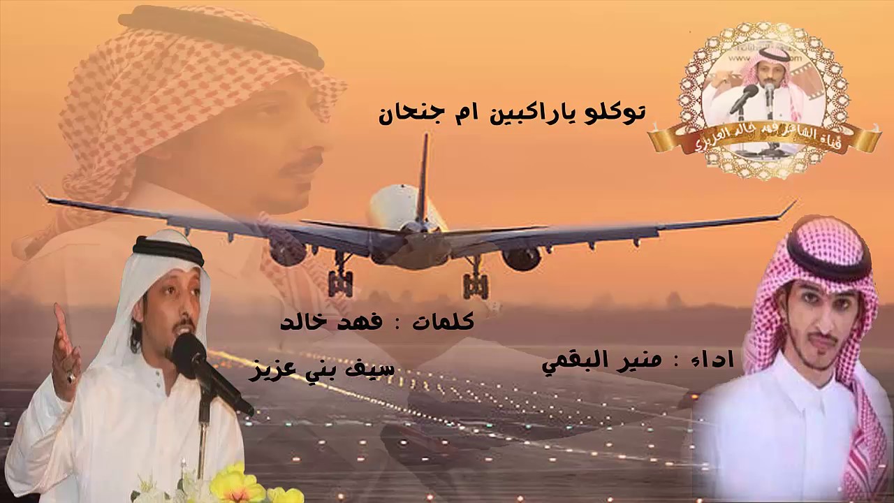 شيلات 2017  توكلو يا راكبين ام جنحان  جديد  فهد بن خالد  و المنشد منير البقمي