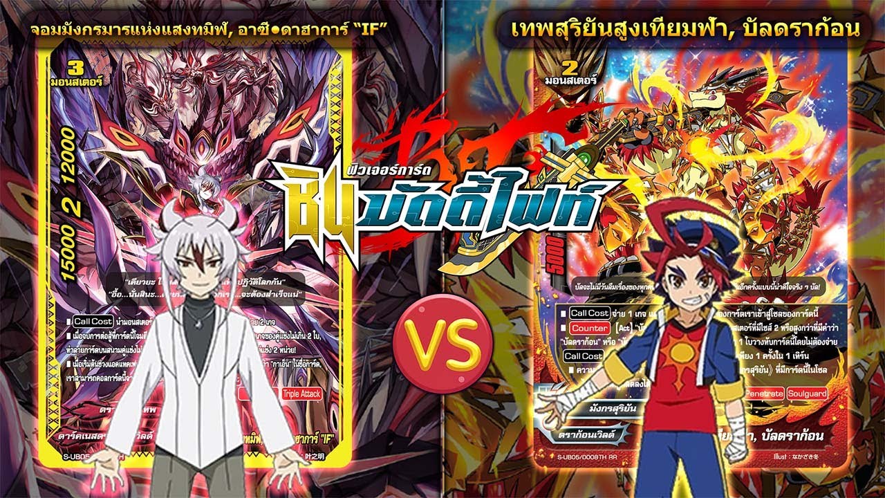 [ ดวลการ์ด ] บัดดี้ไฟท์  อาซีดาฮาการ์ S-UB05 VS บัลดราก้อน S-UB05
