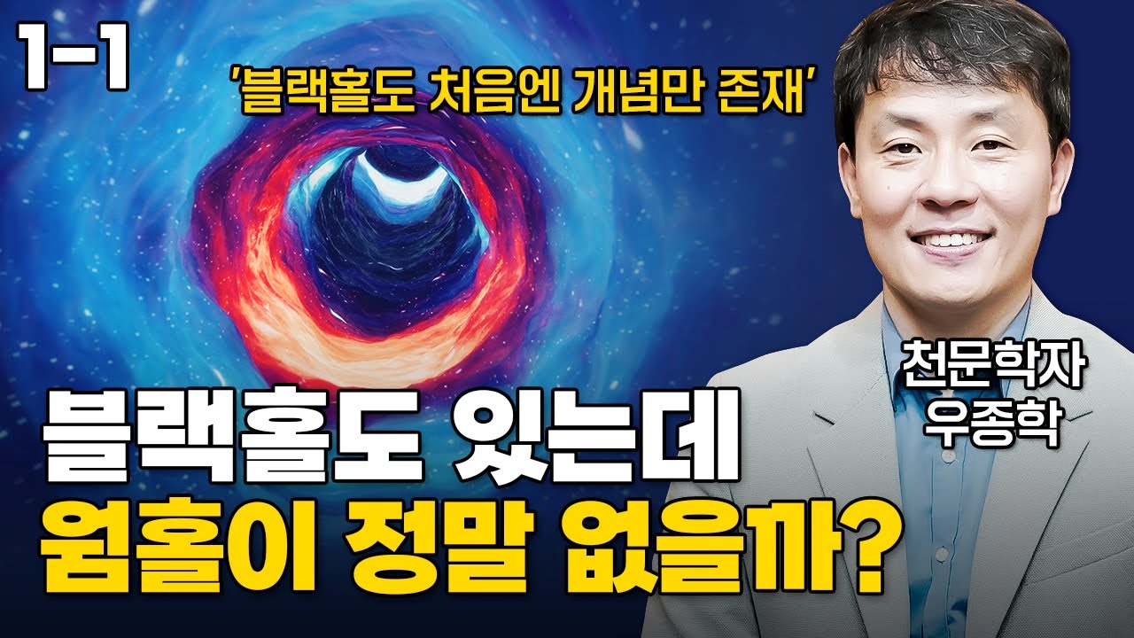 시간 여행의 비밀, '웜홀'은 정말 있을까?｜우종학(천문학자)