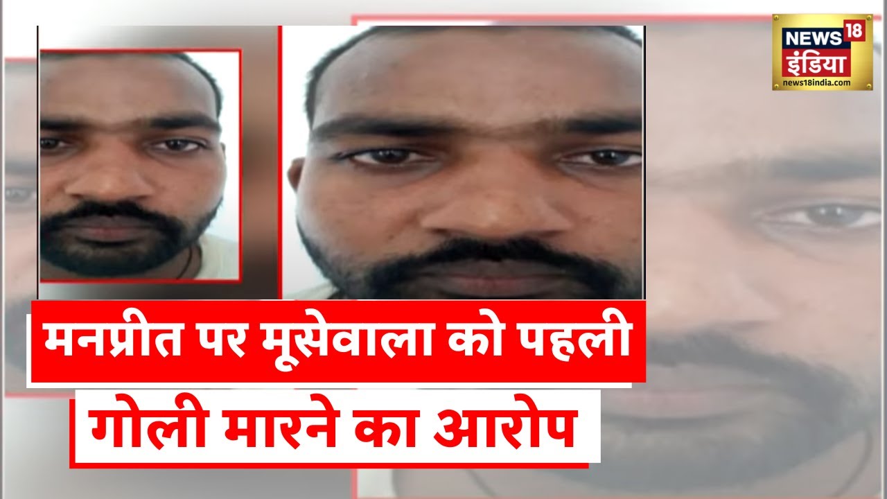 Moosewala murder case: Manpreet ने चलाई थी मूसेवाला पर गोली? | Latest News