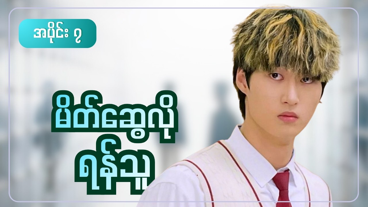 မိတ်ဆွေလို ရန်သူ || အပိုင်း ၇ ( HIGH SCHOOL RETURN OF A GANGSTER )