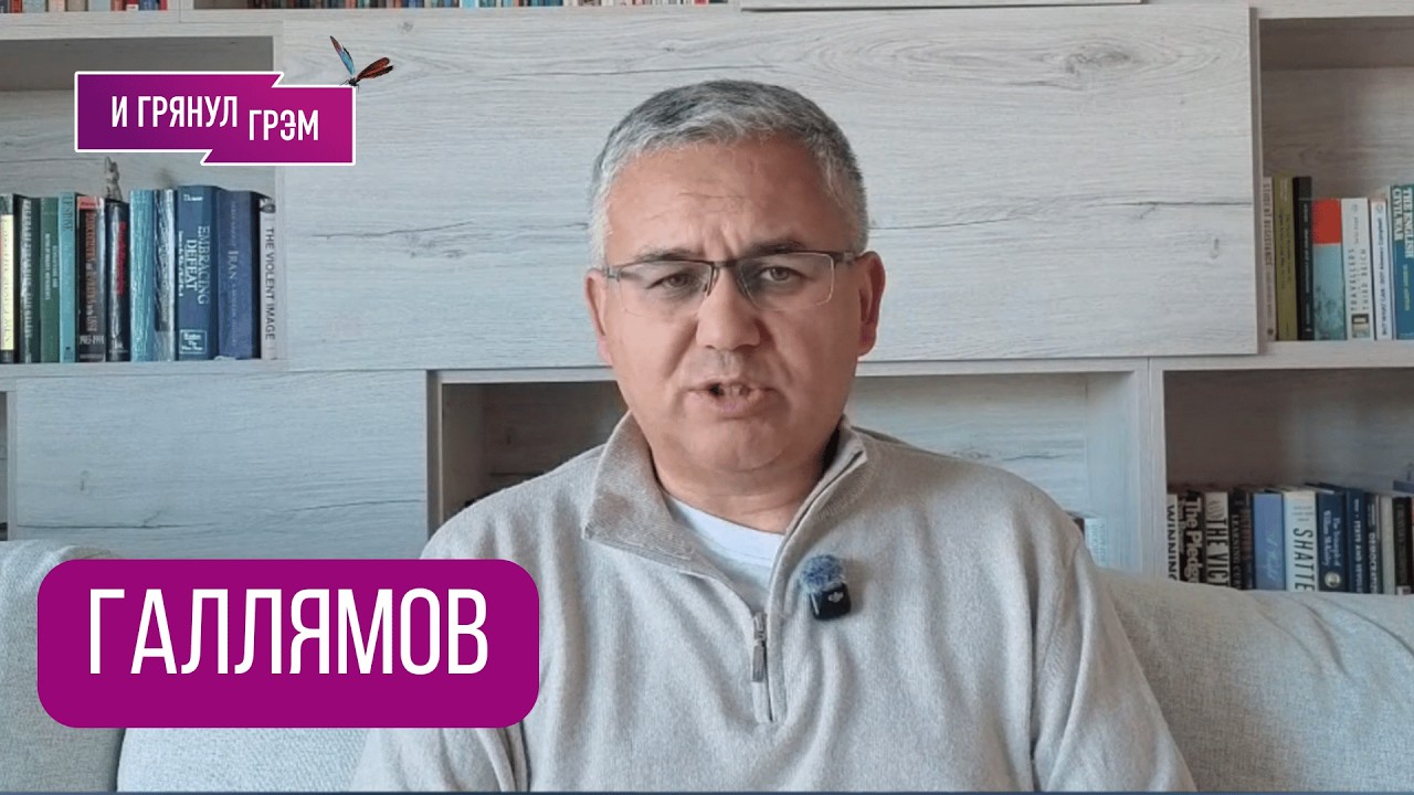 ГАЛЛЯМОВ: 