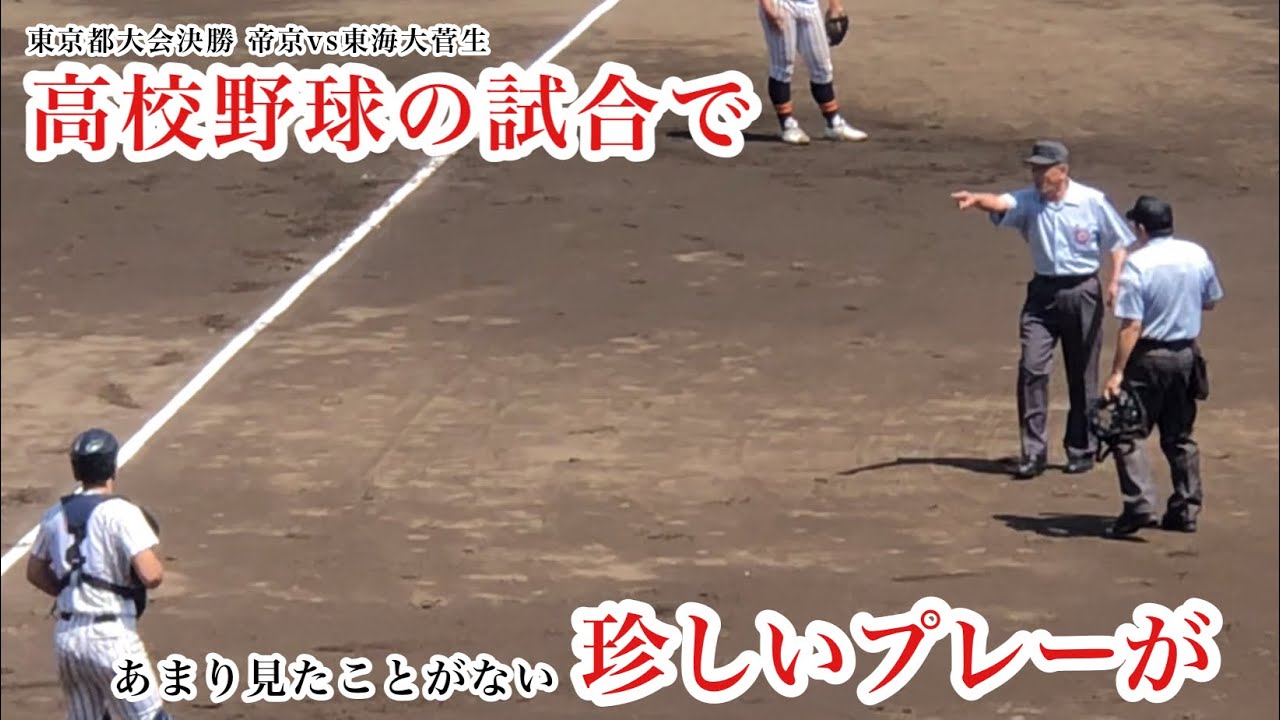 【珍しいプレー】高校野球で起きたかなり珍しいプレー(審判からの説明アリ)観客も何が起きたのか分からず静まり返る(※詳しい内容は説明欄に)