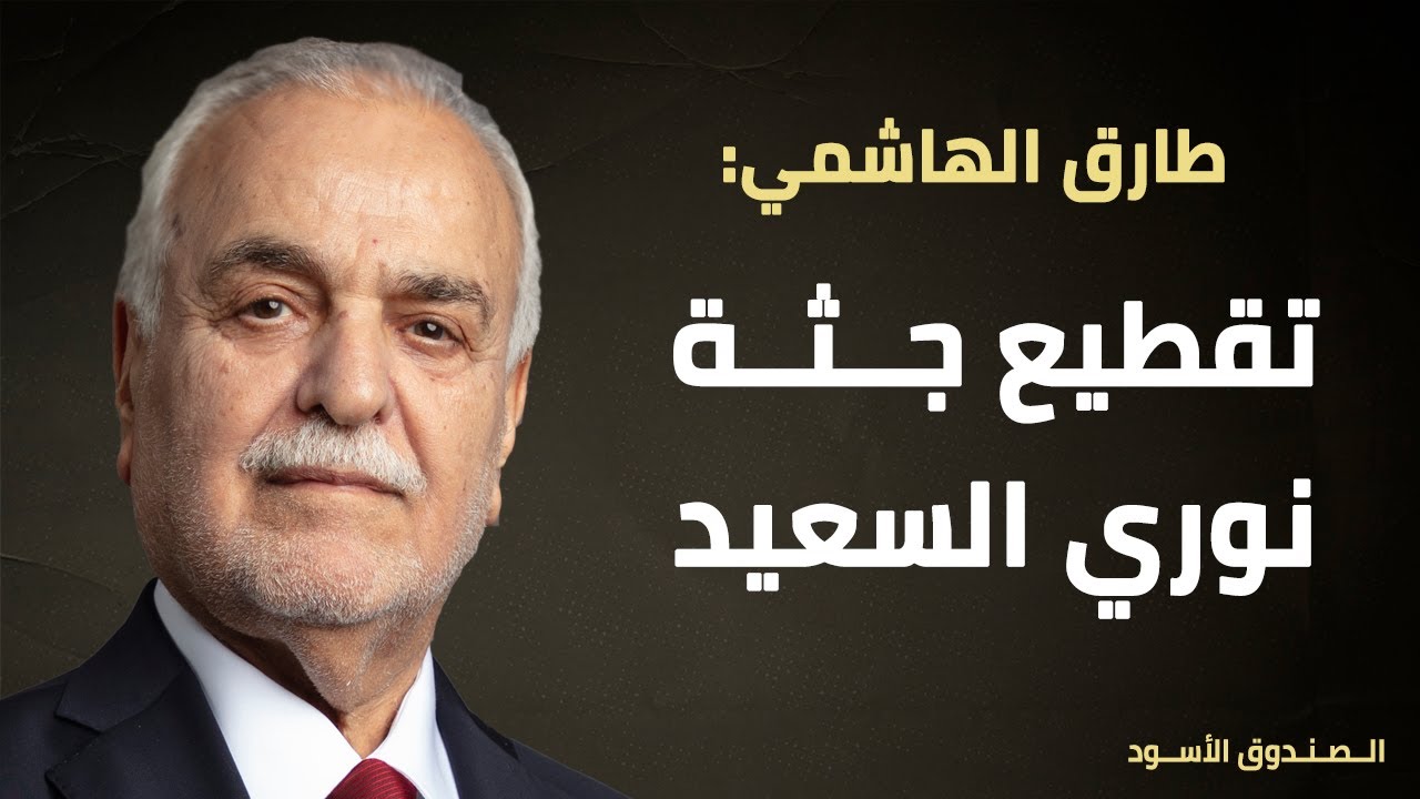 تقطيع جثة نوري السعيد