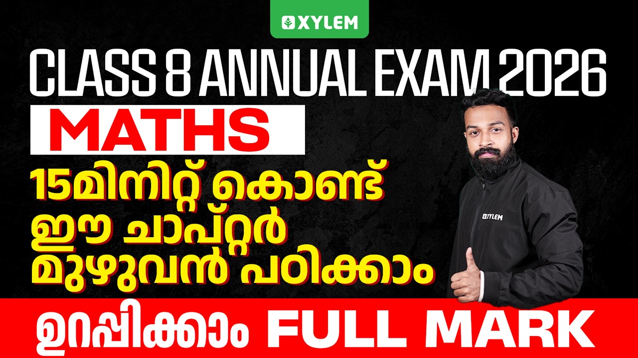 Class 8 Annual Exam 2026 Maths | 15 മിനിറ്റ് കൊണ്ട് ഈ ചാപ്റ്റർ മുഴുവൻ പഠിക്കാം !! | Xylem Class 8