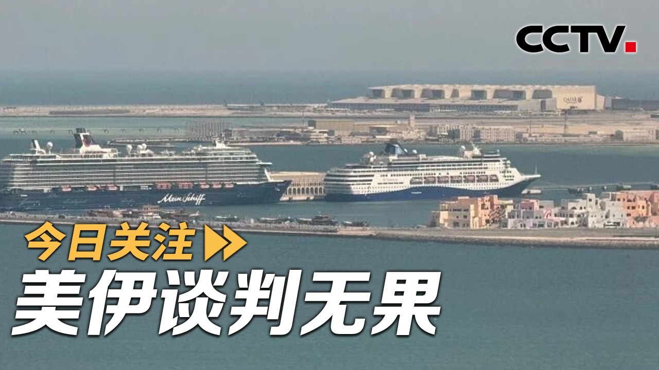 美伊谈判无果 海峡对峙再起 中东战火会否重燃？20260412 | CCTV中文《今日关注》
